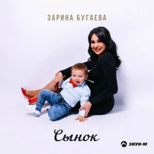 Зарина Бугаева - Сынок