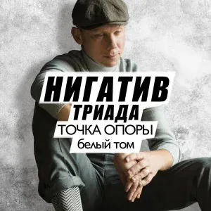 Нигатив - Самвеллу
