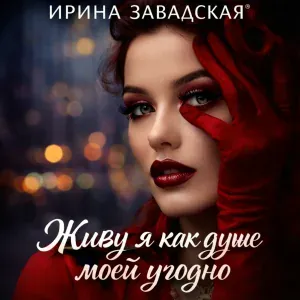 Ирина Завадская - Я счастливая!