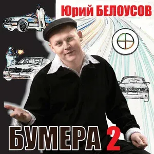 Белоусов Юрий - Штабс-капитан