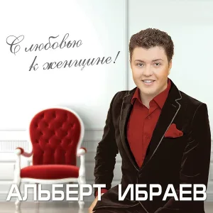 Альберт Ибраев - Любите жизнь!