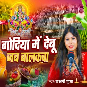 Lovely Gupta - godiya me hoi balakwa