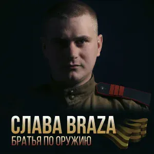 Слава Braza - Братья по оружию