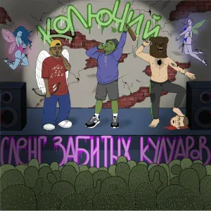 Сленг Забитых Кулуаров - Nice to meet you