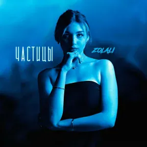 ZOLALI - Частицы