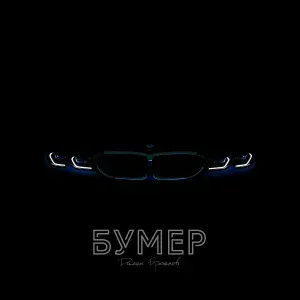 Диман Брюханов - Бумер
