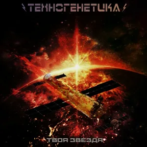 Техногенетика - Твоя звезда