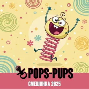 Pops-Pups - Смешинка 2025