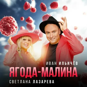 Светлана Лазарева, Иван Ильичёв - Ягода-Малина