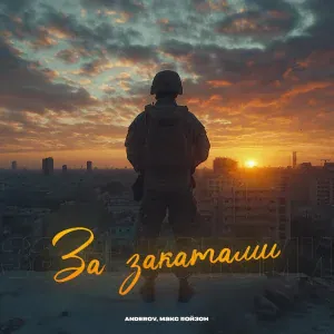 ANDEROV, Макс Пойзон - За закатами