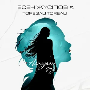 Есен Жүсіпов feat. Toregali Toreali - Айнадағы қыз