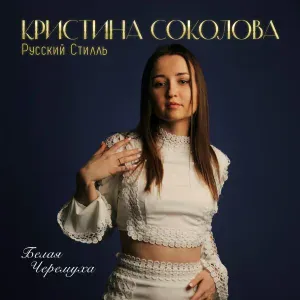 Кристина Соколова, Русский Стилль - Белая черёмуха