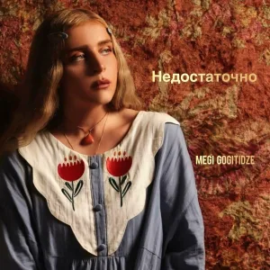 Megi Gogitidze - Недостаточно
