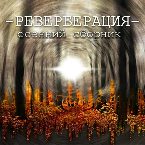 Реверберация - Рассвет. 3 утра