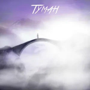 Простор - Туман