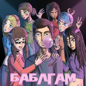 ДальшеМая - Баблгам
