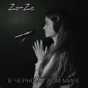 Zo-Zo - В чёрно-белом мире