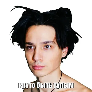 Holy Baam - Круто быть тупым