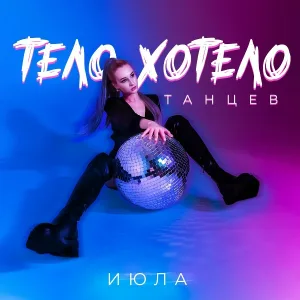 ИЮЛА - Тело хотело танцев