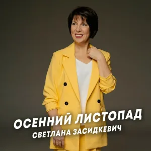 Светлана Засидкевич - Осенний листопад