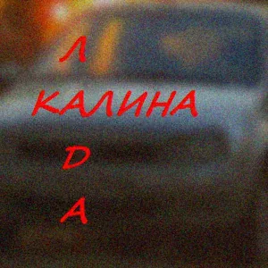 Romalex - Лада Калина