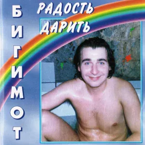 Бигимот - Небо в говне
