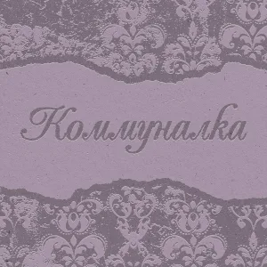 клюгер - коммуналка