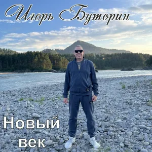 Игорь Буторин - Солнце и смех