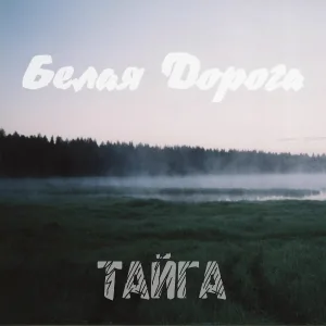Белая Дорога - Тайга