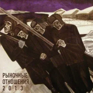 Рыночные Отношения feat. Loc-Dog, Саша Барышева - Бакланы