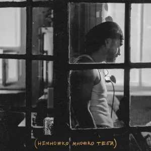Мот - Немножко множко тебя