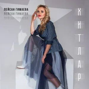 Лейсан Гимаева - Яшьлегем чишмэлэре (Remix)