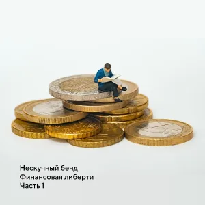Нескучный бенд - Финансовая либерти