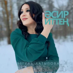Язгуль Латыпова - Эсир иттен
