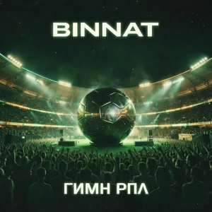 binnat - Гимн РПЛ