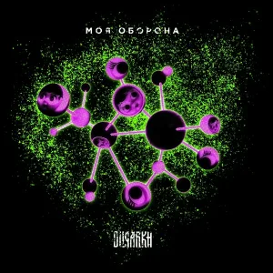 Oligarkh - Моя оборона
