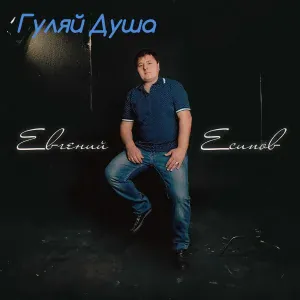 Евгений Есипов - ГУЛЯЙ ДУША