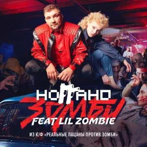 Ноггано feat. Lil Zombie - Зомби