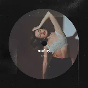 Nevika - Любоў