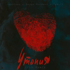 IboGlupo, Джоуи Младший, Temoff - Утопия