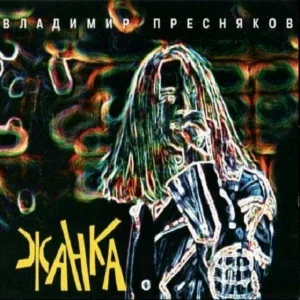 Владимир Пресняков - На крылечке твоём