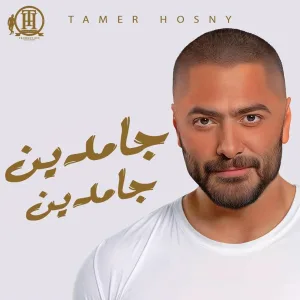 Tamer Hosny - جامدين جامدين