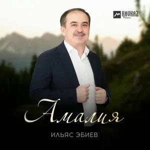 Ильяс Эбиев - Амалия