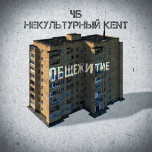 ЧБ, Некультурный KENT - Общежитие