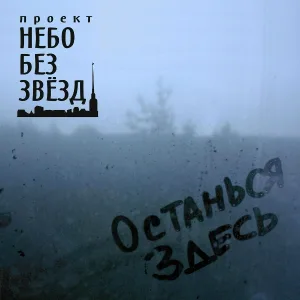 Небо без звёзд - У входа в метро