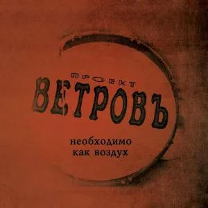 Проект Ветровъ - Один и ещё один