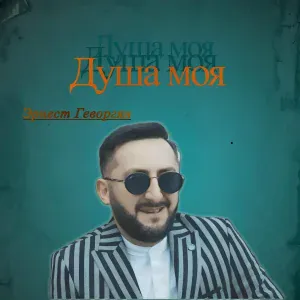 Эрнест Геворгян - Душа моя