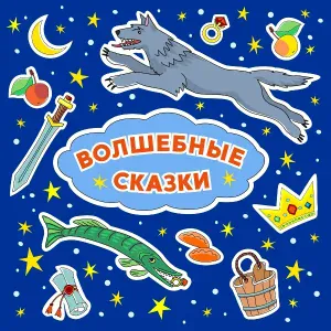 Аудиокнига ЦЕЗИС - По щучьему велению