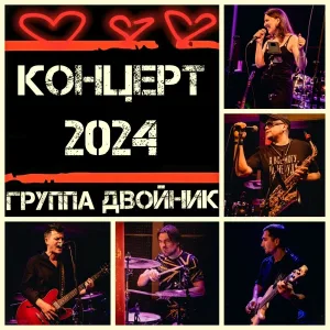 группа ДВойник - Утро субботы (Концерт 2024)