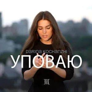 Darina Kochanzhi - В Холоде (Russian Version)